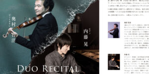 奥村智洋×内藤晃　Violin＆Piano　Duo Rcital　2023.5.6