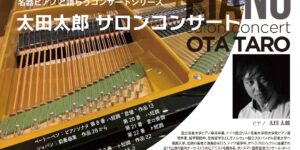 太田太郎 ピアノサロンコンサート 2023.6.11　14:00開演