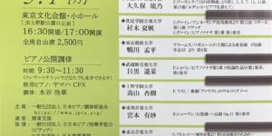 一般社団法人 日本ピアノ調律師協会 関東支部 第24回新人演奏会 2023.5.1