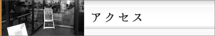 ピアノパッサージュへのアクセス