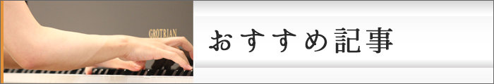 ピアノ関連のおすすめ記事一覧