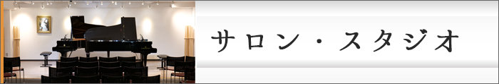 ピアノサロン・ピアノスタジオの紹介