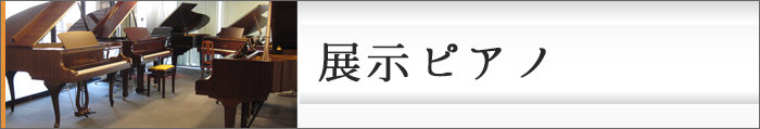 展示ピアノ一覧