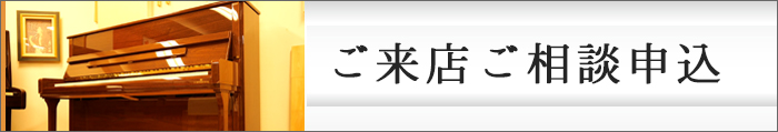 ご来店・ご相談予約