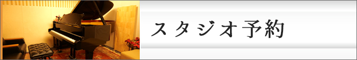 スタジオ予約
